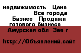 недвижимость › Цена ­ 40 000 000 - Все города Бизнес » Продажа готового бизнеса   . Амурская обл.,Зея г.